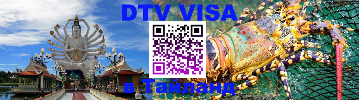 Как сделать DTV визу в Тайланд Махачкала 